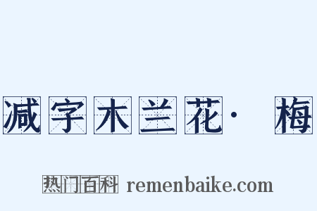 减字木兰花·梅是什么意思的图片